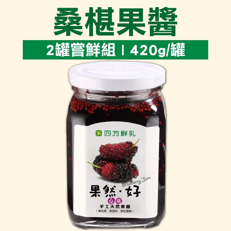 (2罐嘗鮮組)【四方鮮乳】桑椹果醬(420g/罐)