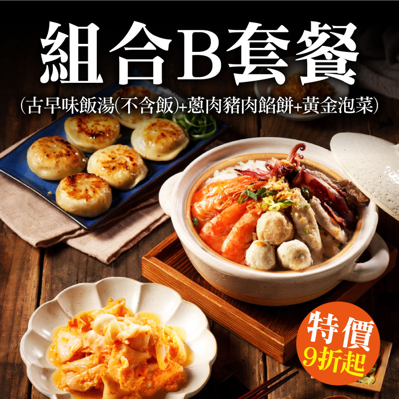 【啵鐋botang】組合B套餐(古早味飯湯(不含飯)+蔥肉豬肉餡餅+黃金泡菜)