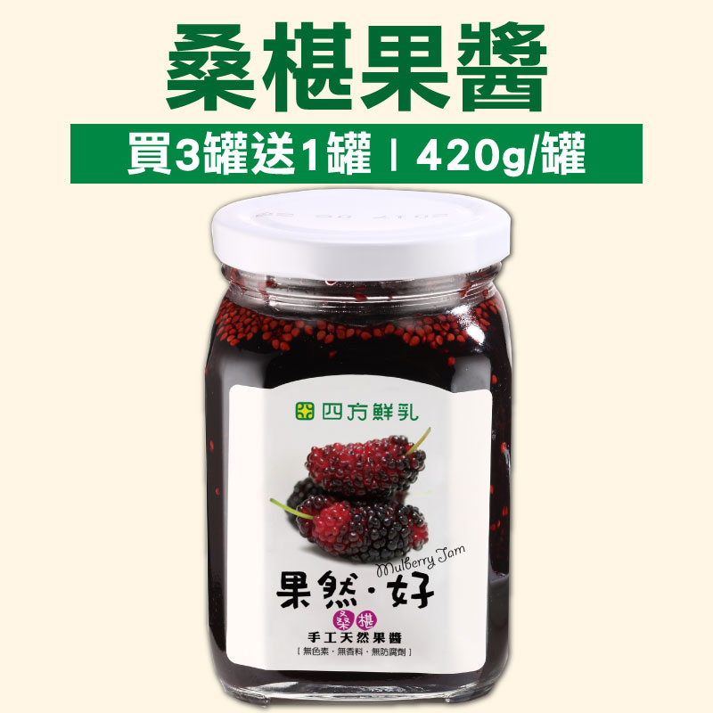 (買3罐送1罐)【四方鮮乳】桑椹果醬(420g/罐)