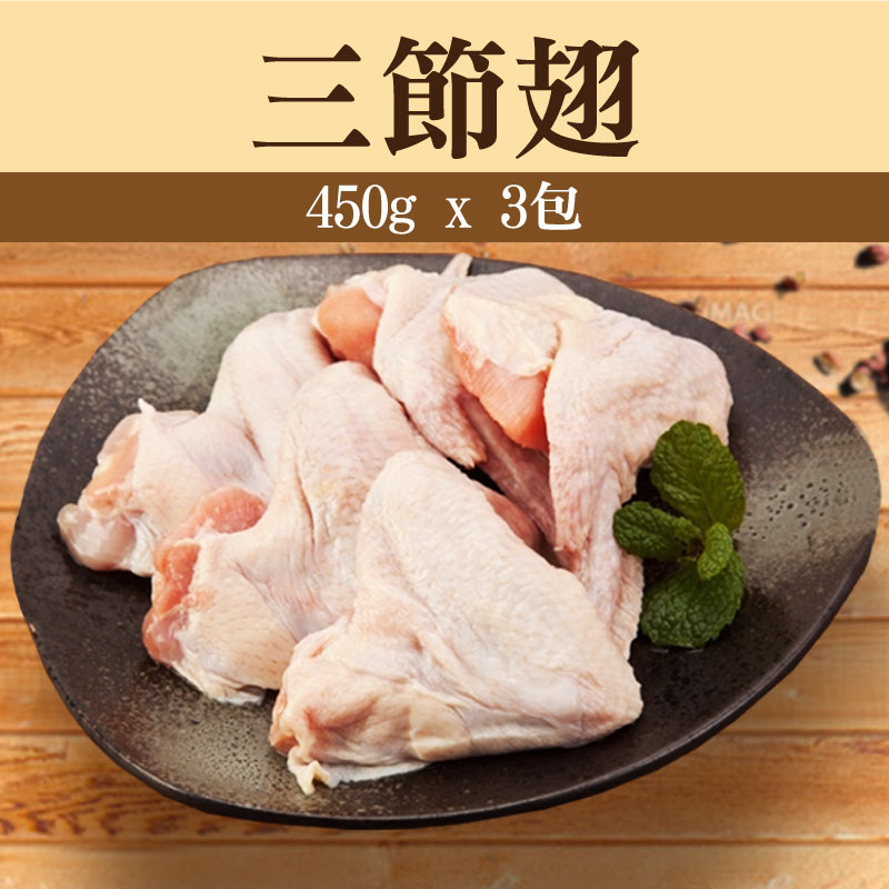 (3包免運組)【童仔雞】三節翅(450g/包)