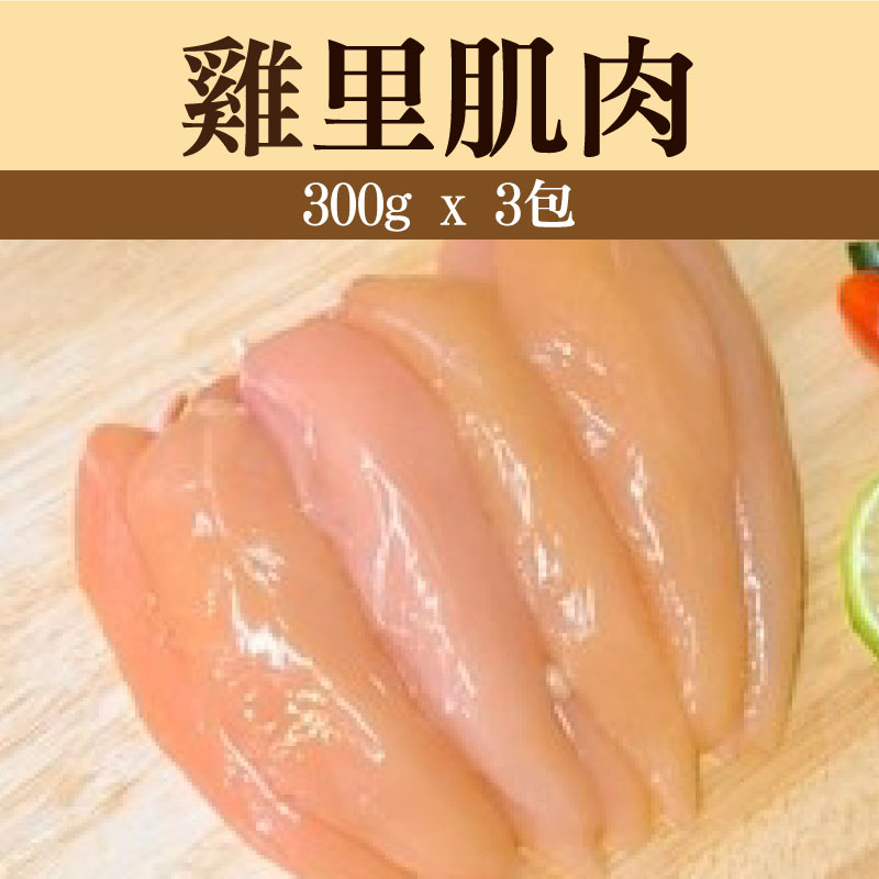 (3包免運組)【童仔雞】雞里肌肉(300g/包)