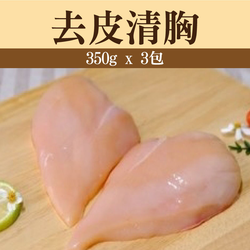 (3包免運組)【童仔雞】去皮清胸(350g/包)