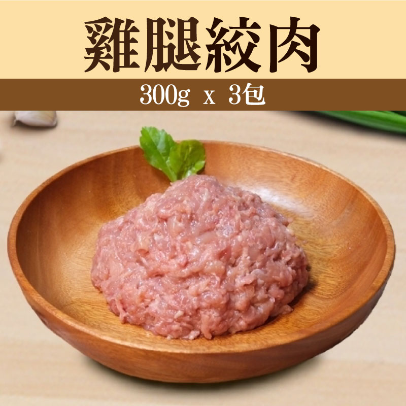 (3包免運組)【童仔雞】雞腿絞肉(300g/包)