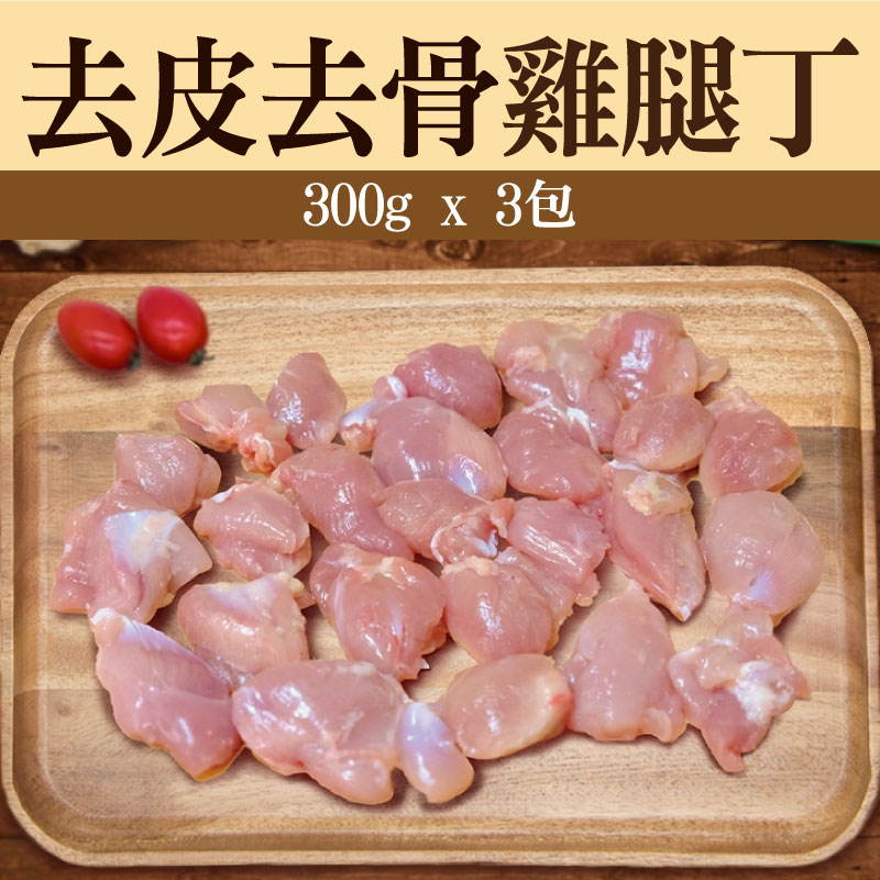 (3包免運組)【童仔雞】去皮去骨雞腿丁(300g/包)