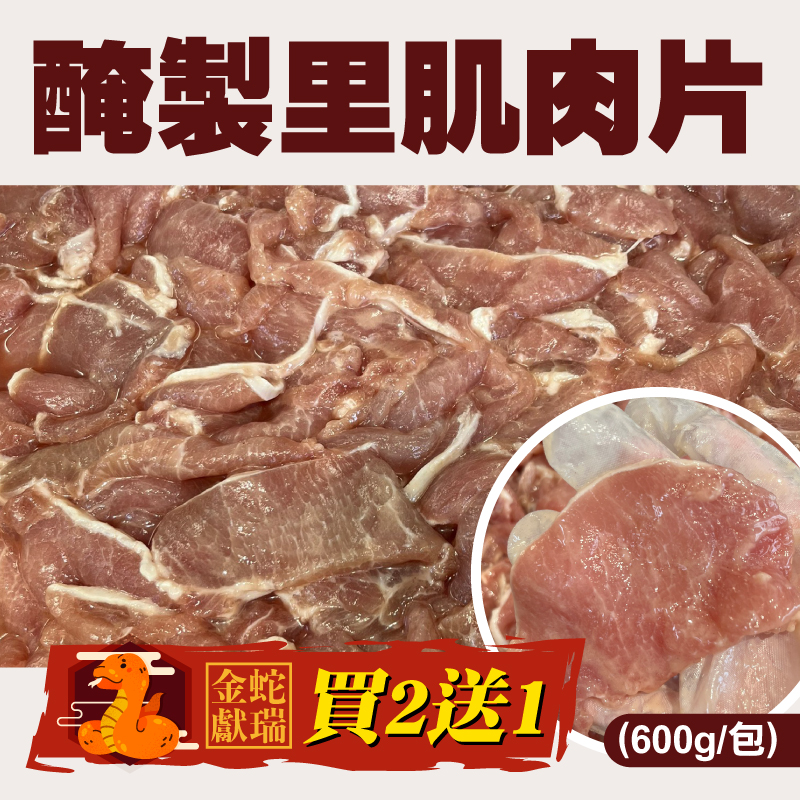 金蛇🐍獻瑞(買2送1)【九樑豬肉鋪】醃製里肌肉片(600g/包)