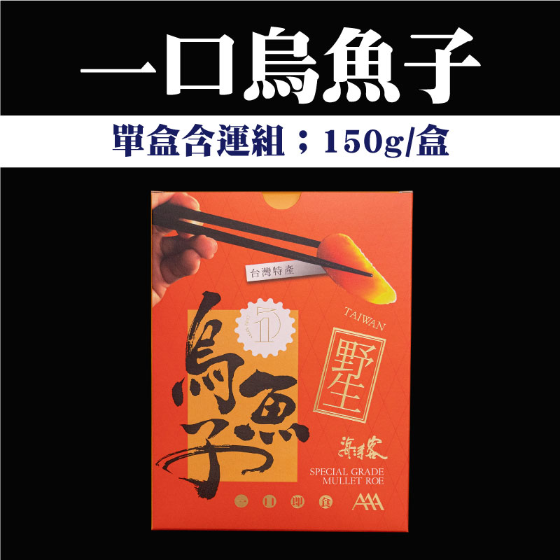 (單盒含運組)【海濤客】一口烏魚子盒裝(150g/盒)-台灣味南部