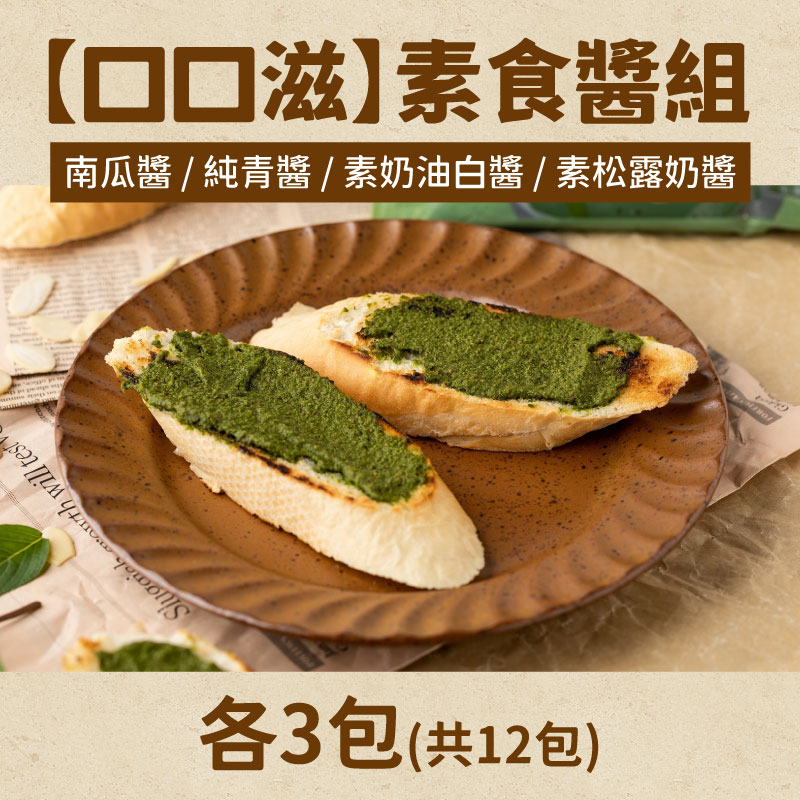 【口口滋】素食醬組