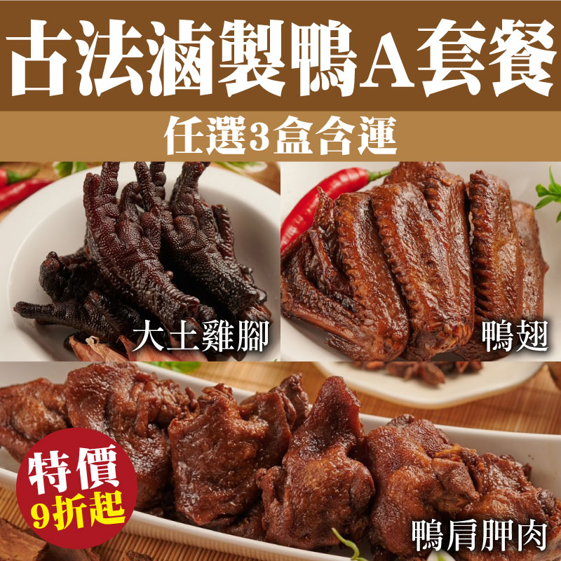 (任選3盒含運)【酒肉朋友】古法滷製鴨A套餐(鴨翅/鴨肩胛肉/大土雞腳)