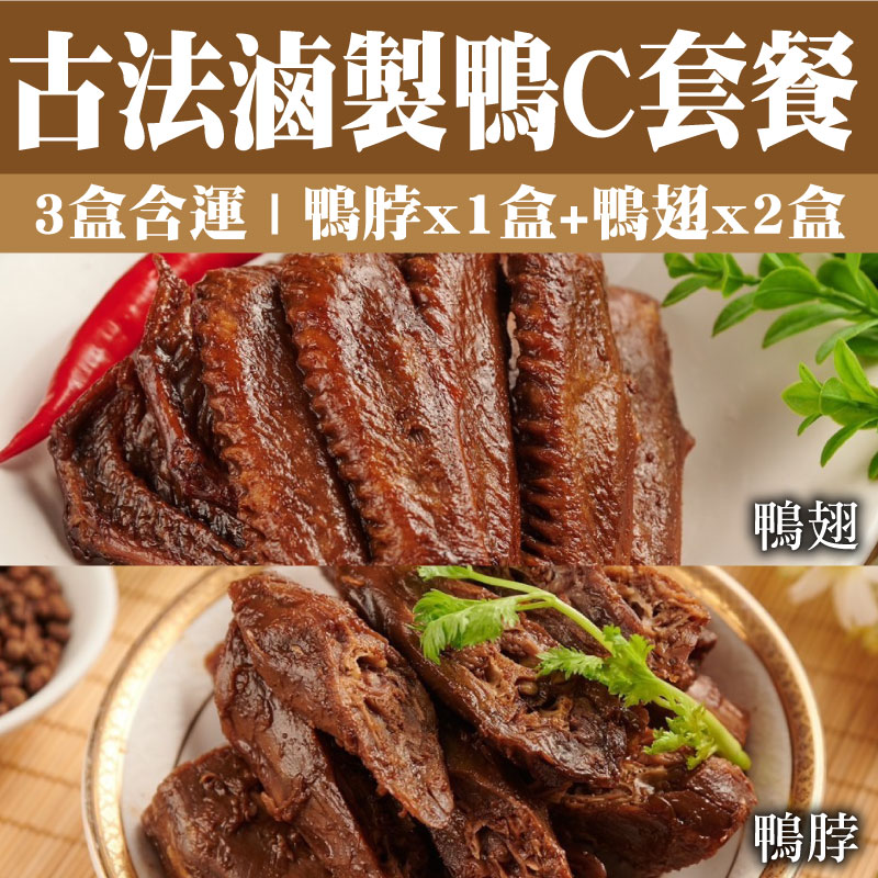 (3盒含運)【酒肉朋友】古法滷製鴨C套餐(鴨脖子X1盒+鴨翅X2盒)