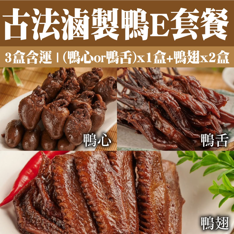 (3盒含運)【酒肉朋友】古法滷製鴨E套餐(鴨心or鴨舌)X1盒+鴨翅X2盒)