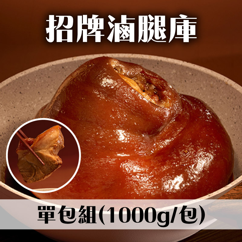 【雙言商行】招牌滷腿庫(1000g/包)