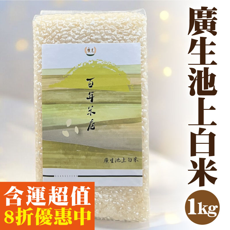 【廣生農業科技】廣生池上白米(1Kg)