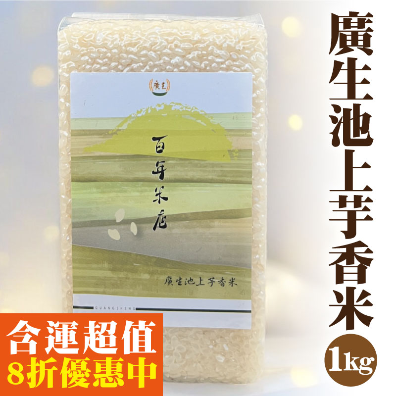 【廣生農業科技】廣生池上芋香米(1Kg)