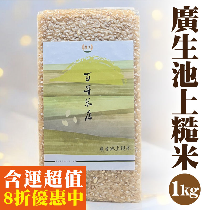 【廣生農業科技】廣生池上糙米(1Kg)