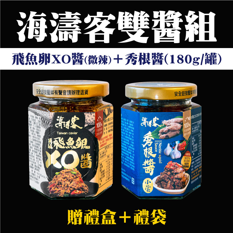 (2罐含運組)【海濤客】飛魚卵XO醬【微辣】+秀根醬(180g/罐)(贈禮盒+禮袋)