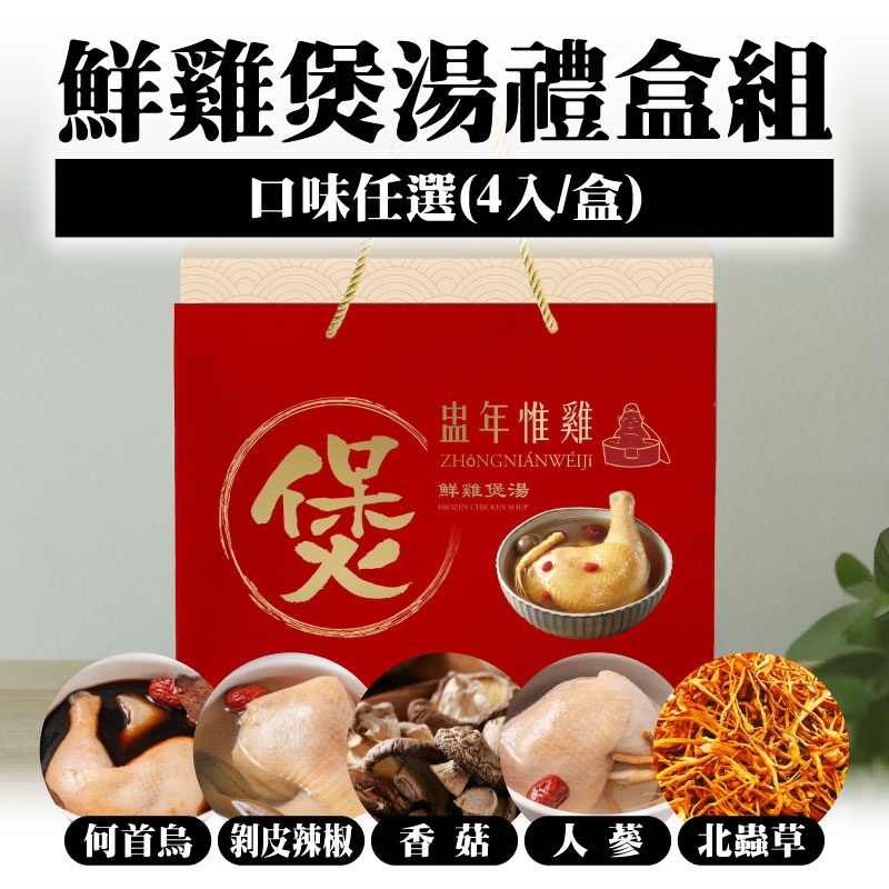 (單盒嚐鮮-禮盒組)【盅年惟雞養生燉湯】鮮雞煲湯(4入/盒)-口味任選