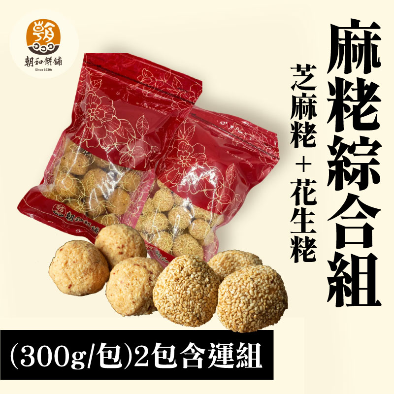 【朝和餅舖 】芝麻粩(300g/包)+花生粩(300g/包)(2包含運組)