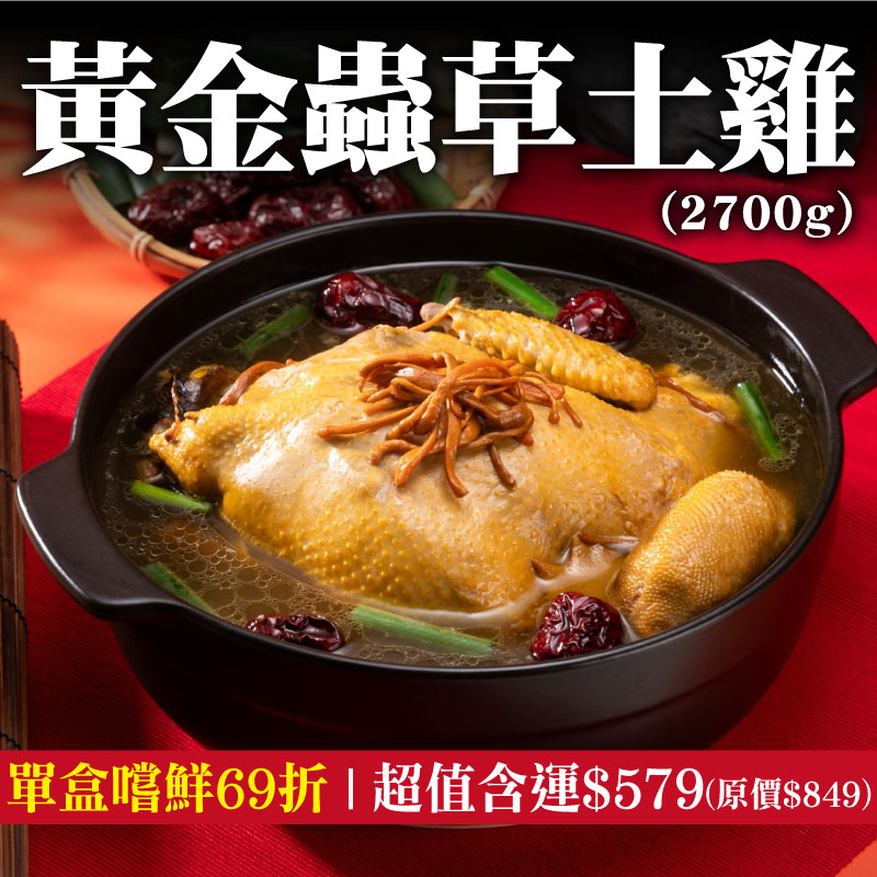 (單盒嚐鮮組)【瑞哥瘋味】黃金蟲草土雞湯(2700g/袋)