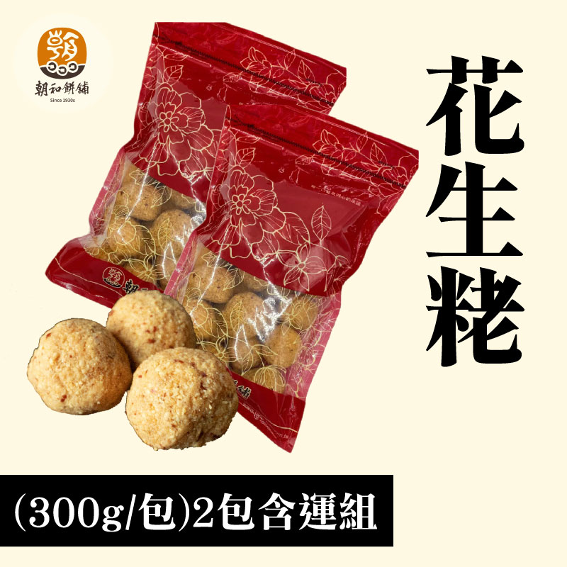 【朝和餅舖 】花生粩(300g/包)(2包含運組)