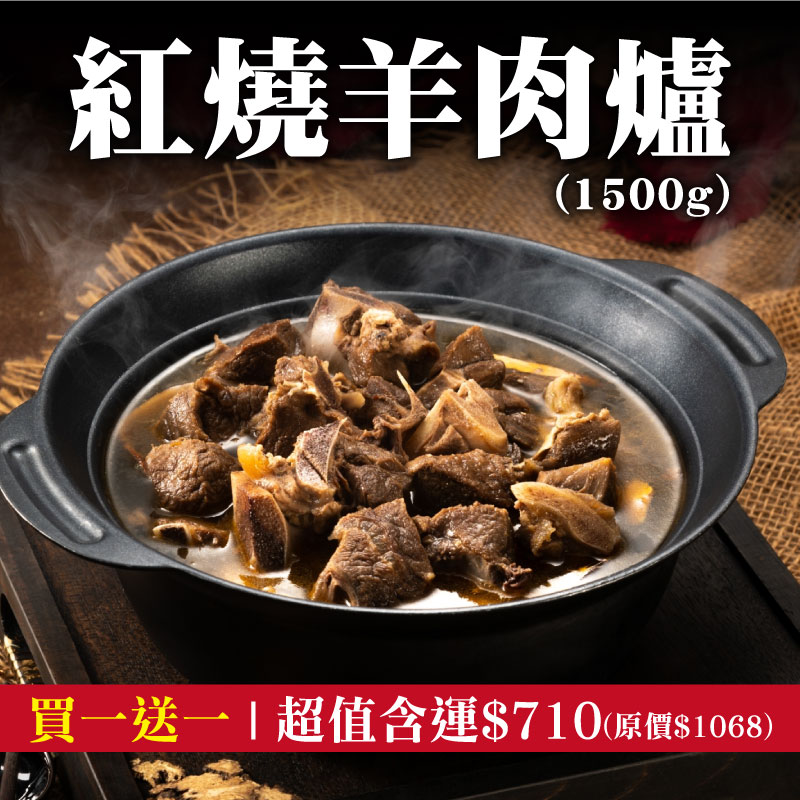 (買一送一)【瑞哥瘋味】紅燒羊肉爐(1500g/盒)