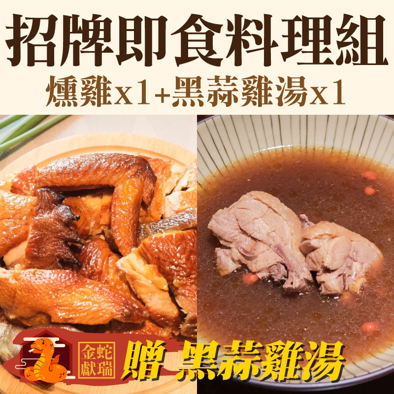 (黑蒜雞湯1包)【新福農場】熱銷即食料理組(茶香燻雞400g/包+黑蒜雞湯)