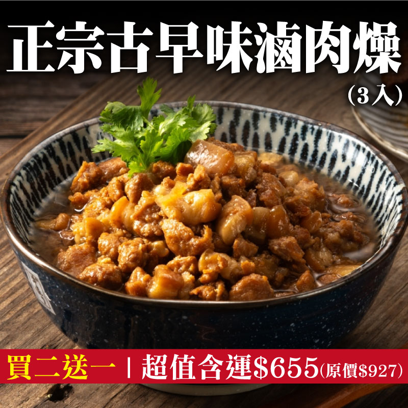 (買2送1)【瑞哥瘋味】正宗古早味-滷肉燥(3入/盒)