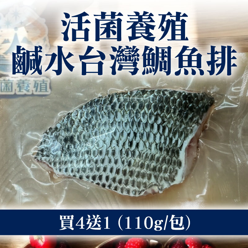 (買4送1)【南洋魚販售所】活菌養殖鹹水台灣鯛魚排(110g/包)