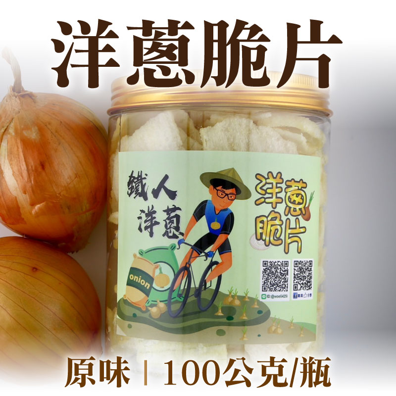 【鐵人洋蔥】洋蔥脆片(原味)(100公克/瓶)