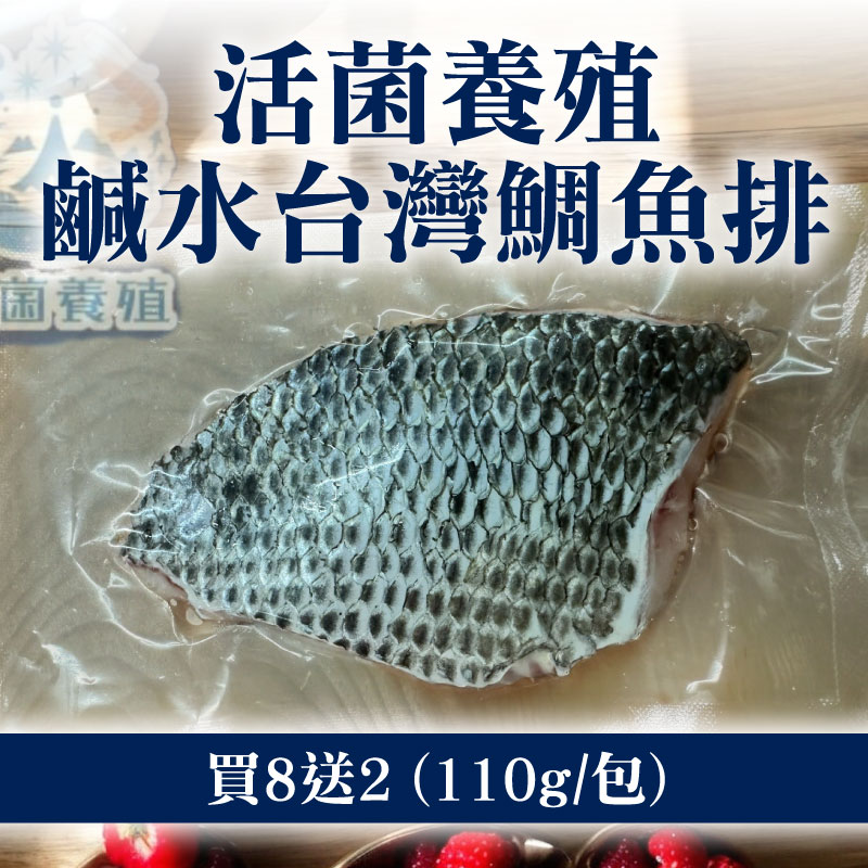 (買8送2)【南洋魚販售所】活菌養殖鹹水台灣鯛魚排(110g/包)