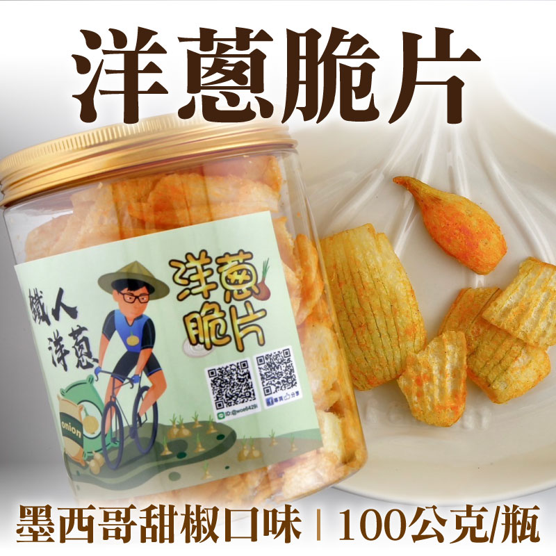 【鐵人洋蔥】洋蔥脆片(墨西哥甜椒口味)(100公克/瓶)