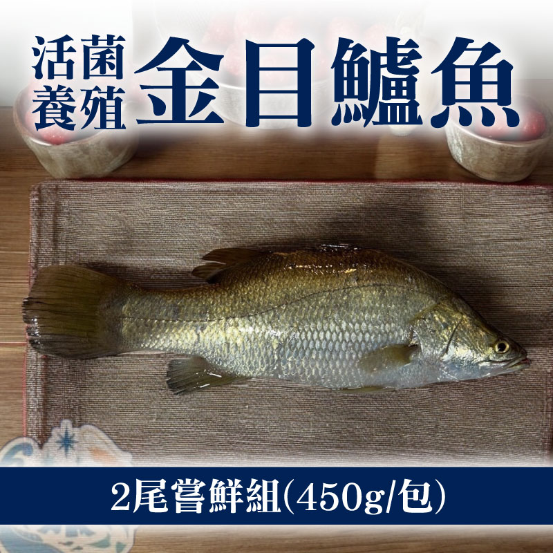 (2尾嘗鮮組)【南洋魚販售所】整尾活菌養殖金目鱸魚(450g/包)