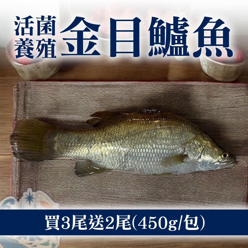 (買3尾送2尾)【南洋魚販售所】整尾活菌養殖金目鱸魚(450g/包)