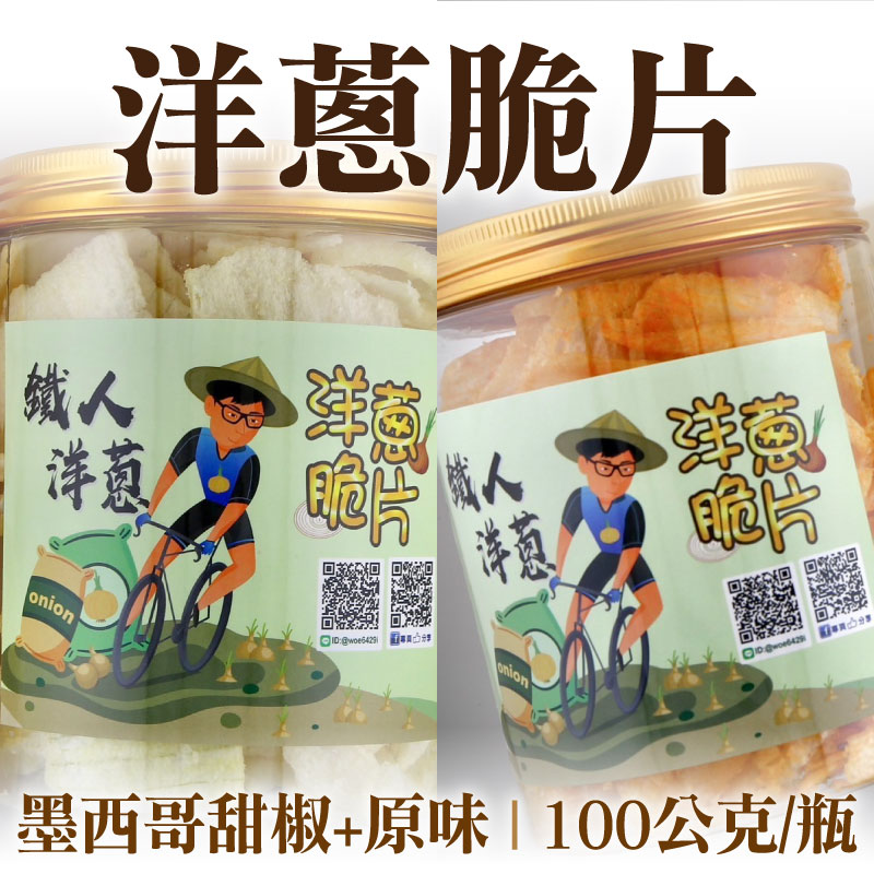 【鐵人洋蔥】洋蔥脆片(原味)+(墨西哥甜椒口味)(100公克/瓶)(2瓶含運組)