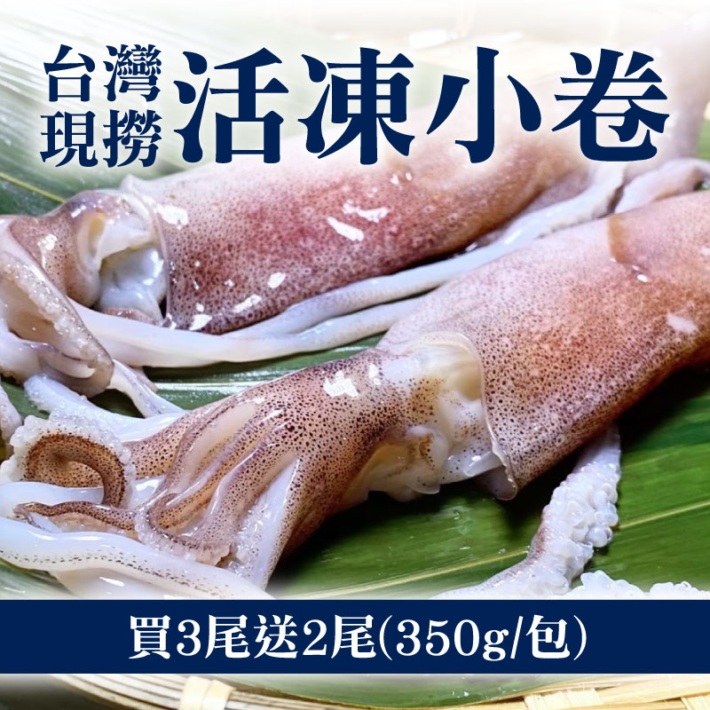 (買3尾送2尾)【南洋魚販售所】台灣現撈活凍小卷(450g/包)