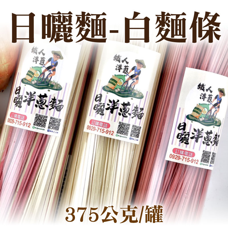 【鐵人洋蔥】日曬麵-白麵條(375公克/罐)- 潤月食光