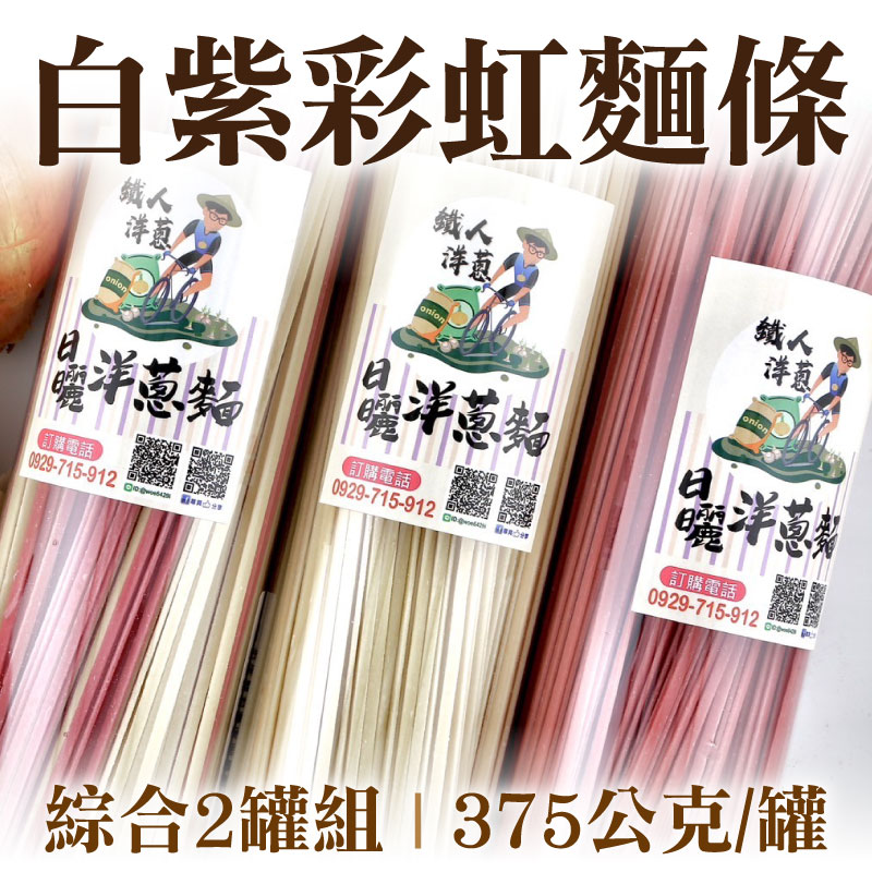 【鐵人洋蔥】日曬麵-彩虹麵條(375公克/罐)(綜合2罐組)- 潤月食光