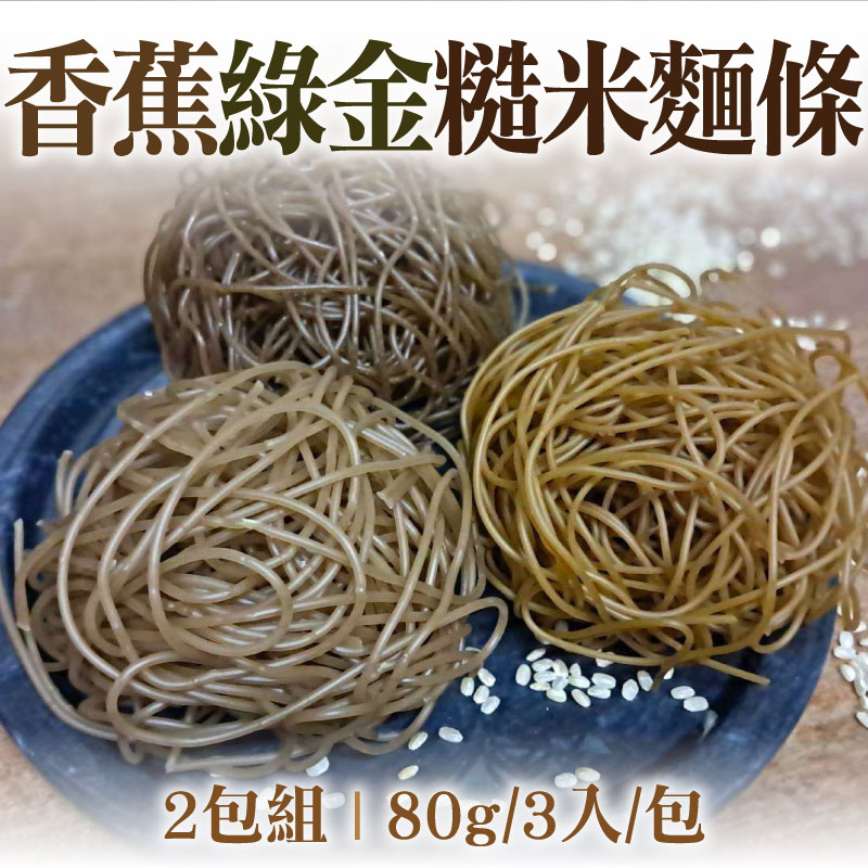 【豐田小路】香蕉綠金糙米麵條(80g/3入/包)(2包免運組)