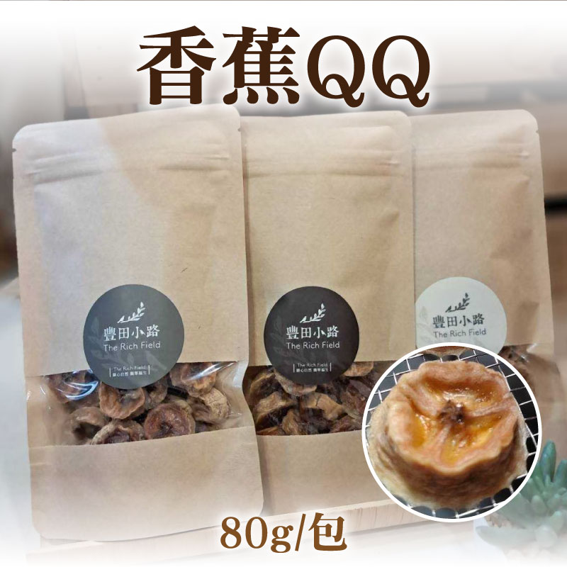 【豐田小路】香蕉QQ(80g/包)