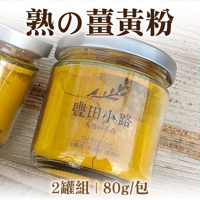 【豐田小路】熟の薑黃粉( 80g/罐)(2罐組)