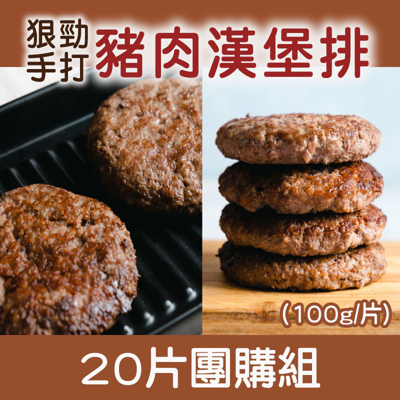 (20 片團購組)【樂夫人】手打豬肉漢堡排(100g/片)