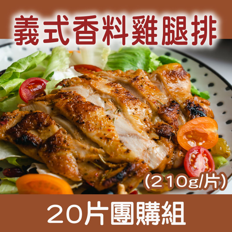 (20片團購組)【樂夫人】義式香料雞腿排(210g/片)