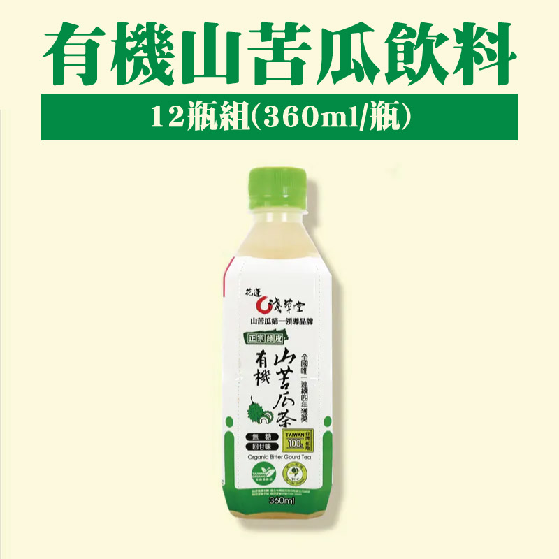 【淺草堂】有機山苦瓜飲料(360ml/瓶/12瓶)