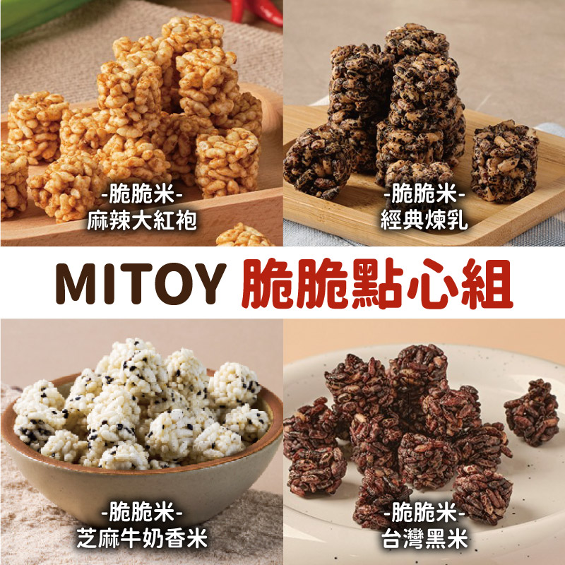 (4包)【MITOY米多益】MITOY 脆脆點心組