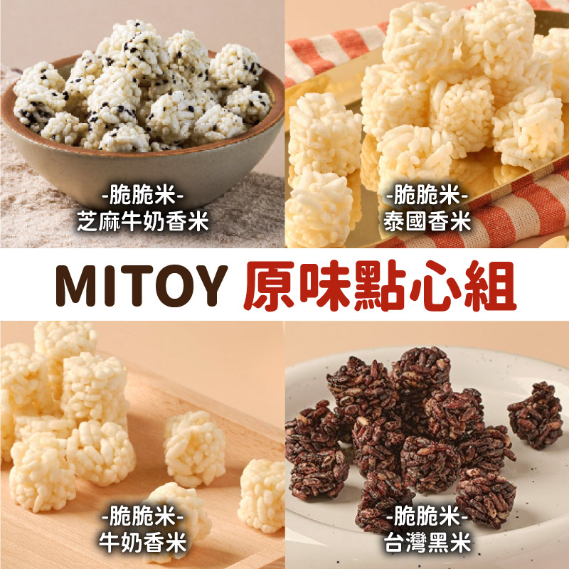 (4包)【MITOY米多益】MITOY 原味點心組