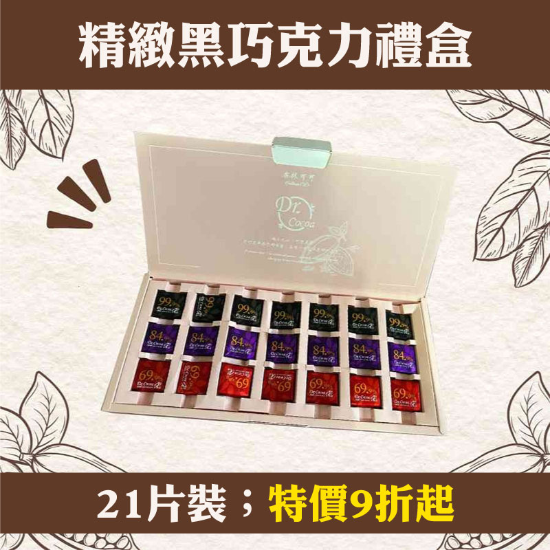 春遊野餐【杏林可可】精緻禮盒21片裝-黑巧克力