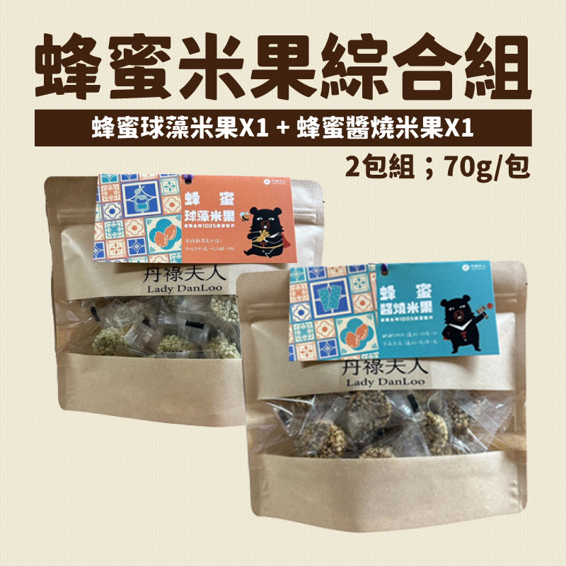 【丹祿夫人】蜂蜜球藻米果70g/包+蜂蜜醬燒米果70g/包(2包含運組)