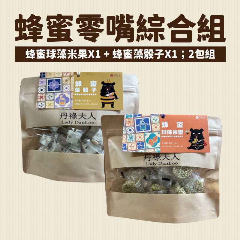 【丹祿夫人】蜂蜜球藻米果70g/包+蜂蜜藻骰子170g/包(2包含運組)