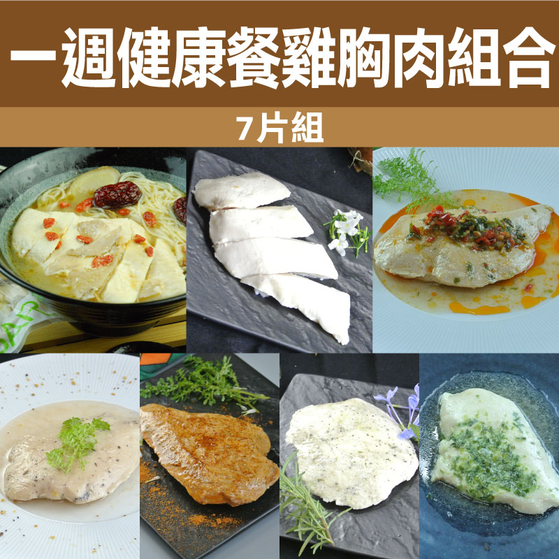 (7片組)【舒富(FS)餐飲食品】一週健康餐(雞胸肉組合)(原味/ 泰式青檸/湘南剁椒/黑胡椒/義式風味/墨西哥/青醬舒肥雞胸/上海油蔥/川蜀椒麻/港式油蔥)(口味任選)