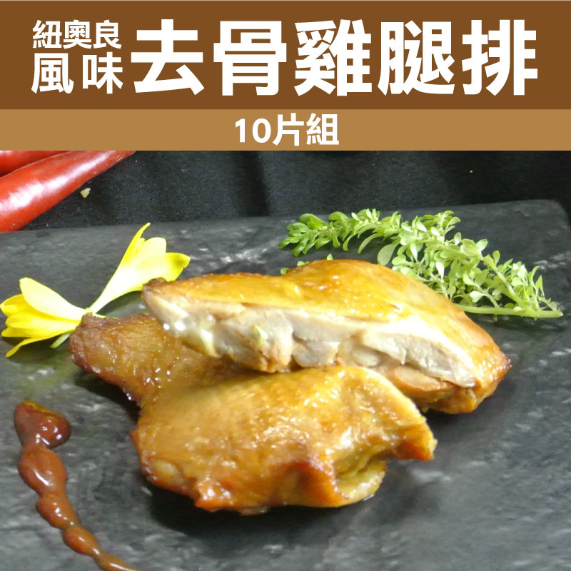 (10片組)【舒富(FS)餐飲食品】 紐奧良風味去骨雞腿排