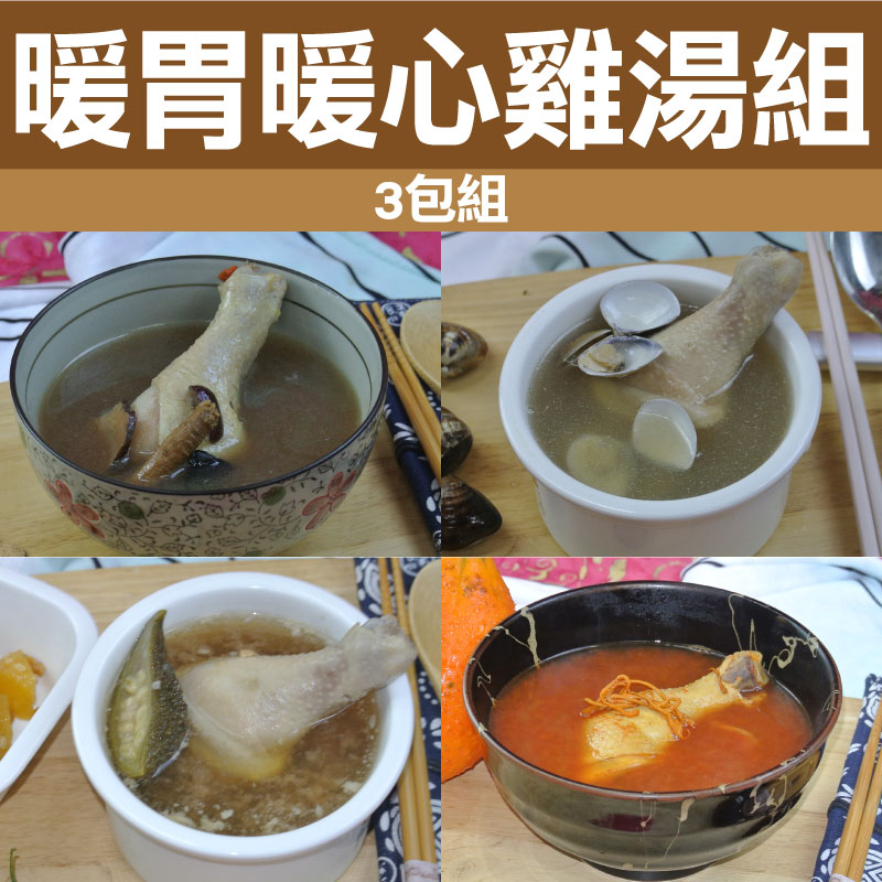 (3包組)(口味任選)【舒富(FS)餐飲食品】暖胃、暖心，一碗雞湯(人蔘百合蓮子/木鱉果/老薑黑麻油/祕魯黑瑪卡/蒜頭蛤蜊/辣木剝皮辣椒/鳳梨山苦瓜/雙蒜頭)